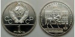 1 Ruble 苏联 (1922 - 1991)  