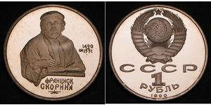 1 Ruble 苏联 (1922 - 1991)  