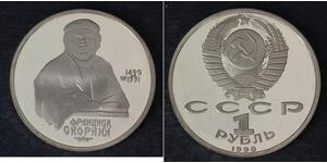 1 Ruble 苏联 (1922 - 1991)  