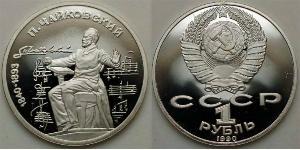 1 Ruble 苏联 (1922 - 1991)  
