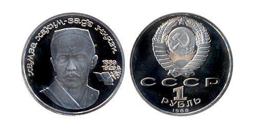 1 Ruble 苏联 (1922 - 1991)  