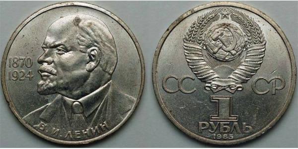 1 Ruble 苏联 (1922 - 1991)  列宁
