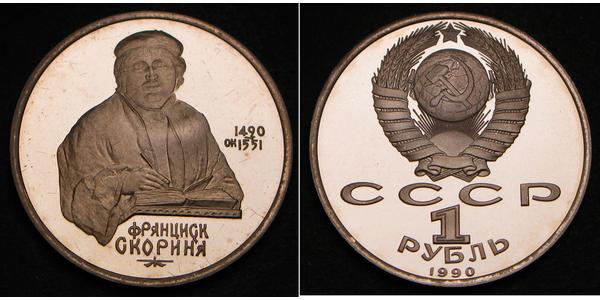 1 Ruble 苏联 (1922 - 1991)  