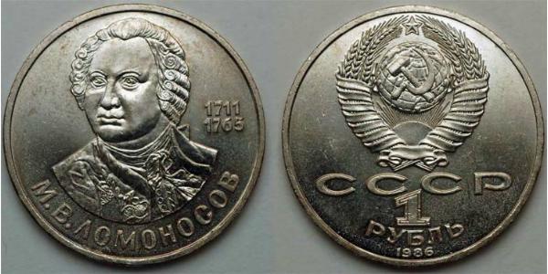 1 Ruble 苏联 (1922 - 1991)  