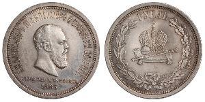 1 Ruble 俄罗斯帝国 (1721 - 1917) 銀 亚历山大三世 (俄国) (1845 -1894)