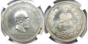 1 Ruble 俄罗斯帝国 (1721 - 1917) 銀 亚历山大三世 (俄国) (1845 -1894)