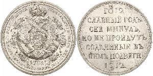 1 Ruble 俄罗斯帝国 (1721 - 1917) 銀 尼古拉二世 (俄罗斯) (1868-1918)