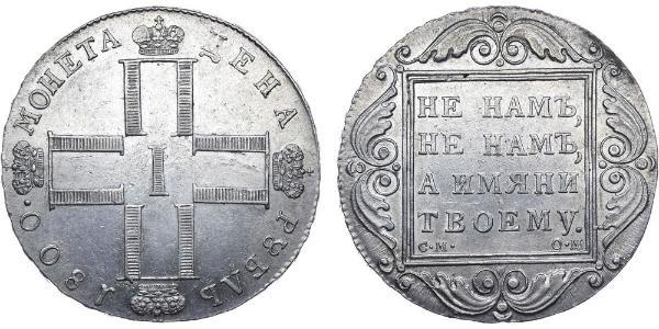 1 Ruble 俄罗斯帝国 (1721 - 1917) 銀 保罗一世 (俄国) (1754-1801) 