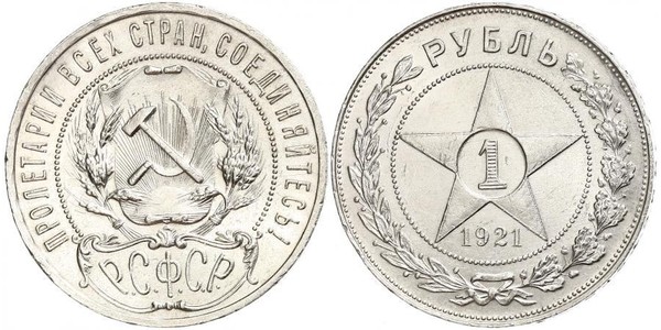 1 Ruble 俄罗斯苏维埃联邦社会主义共和国 (1917 - 1991) 銀 