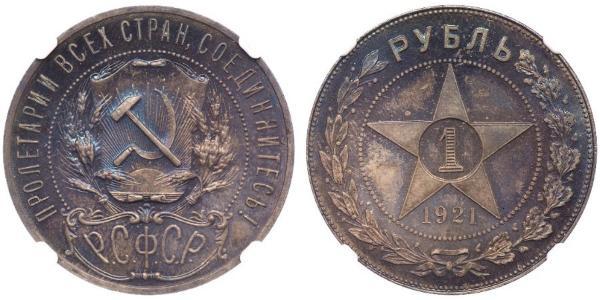 1 Ruble 俄罗斯苏维埃联邦社会主义共和国 (1917 - 1991) 銀 