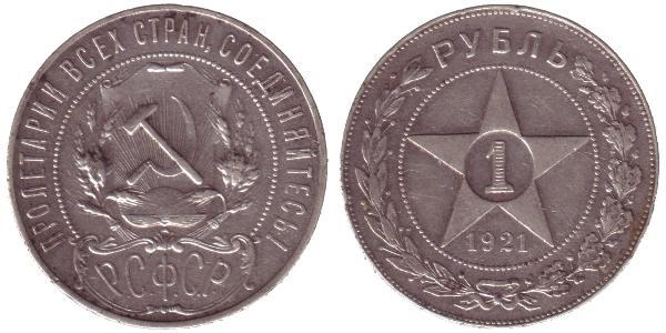 1 Ruble 俄罗斯苏维埃联邦社会主义共和国 (1917 - 1991) 銀 