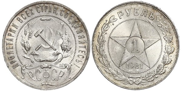 1 Ruble 俄罗斯苏维埃联邦社会主义共和国 (1917 - 1991) 銀 