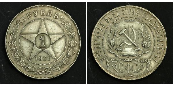 1 Ruble 俄罗斯苏维埃联邦社会主义共和国 (1917 - 1991) 銀 