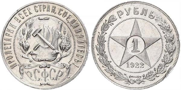 1 Ruble 俄罗斯苏维埃联邦社会主义共和国 (1917 - 1991) 銀 