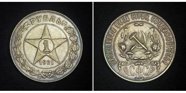 1 Ruble 俄罗斯苏维埃联邦社会主义共和国 (1917 - 1991) 銀 