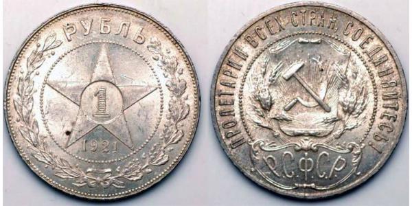 1 Ruble 俄罗斯苏维埃联邦社会主义共和国 (1917 - 1991) 銀 