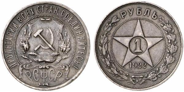 1 Ruble 俄罗斯苏维埃联邦社会主义共和国 (1917 - 1991) 銀 