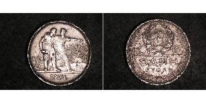 1 Ruble 苏联 (1922 - 1991) 銀 