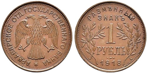 1 Ruble 俄罗斯苏维埃联邦社会主义共和国 (1917 - 1991) 銅 