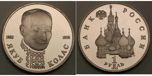 1 Ruble 苏联 (1922 - 1991) 銅 