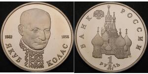 1 Ruble 苏联 (1922 - 1991) 銅 