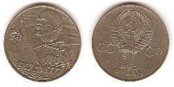 1 Ruble 苏联 (1922 - 1991) 镍/銅 列宁