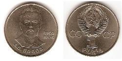 1 Ruble 苏联 (1922 - 1991) 镍/銅 