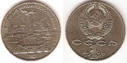 1 Ruble 苏联 (1922 - 1991) 镍/銅 
