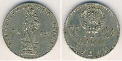 1 Ruble 苏联 (1922 - 1991) 镍/銅 