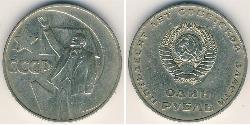 1 Ruble 苏联 (1922 - 1991) 镍/銅 列宁