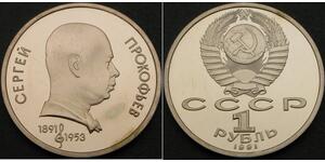1 Ruble 苏联 (1922 - 1991) 銅/镍 