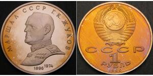 1 Ruble 苏联 (1922 - 1991) 銅/镍 