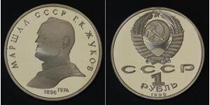 1 Ruble 苏联 (1922 - 1991) 銅/镍 