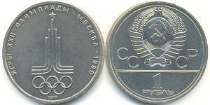 1 Ruble 苏联 (1922 - 1991) 銅/镍 