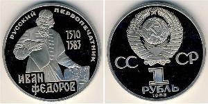 1 Ruble 苏联 (1922 - 1991) 銅/镍 