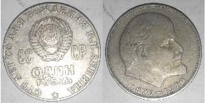 1 Ruble 苏联 (1922 - 1991) 銅/镍 列宁