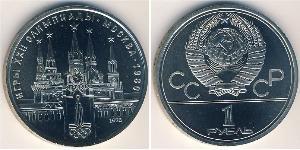 1 Ruble 苏联 (1922 - 1991) 銅/镍 