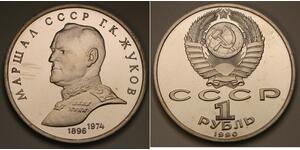 1 Ruble 苏联 (1922 - 1991) 銅/镍 