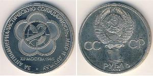 1 Ruble 苏联 (1922 - 1991) 銅/镍 