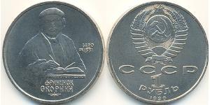 1 Ruble 苏联 (1922 - 1991) 銅/镍 