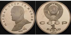 1 Ruble 苏联 (1922 - 1991) 銅/镍 
