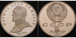1 Ruble 苏联 (1922 - 1991) 銅/镍 