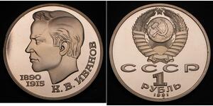 1 Ruble 苏联 (1922 - 1991) 銅/镍 