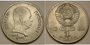 1 Ruble 苏联 (1922 - 1991) 銅/镍 