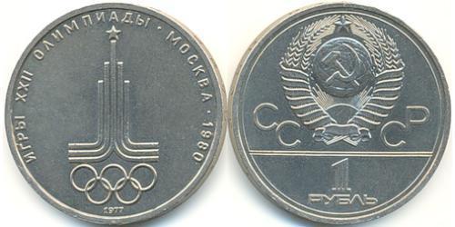 1 Ruble 苏联 (1922 - 1991) 銅/镍 