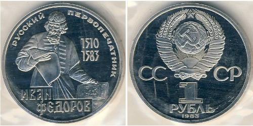 1 Ruble 苏联 (1922 - 1991) 銅/镍 