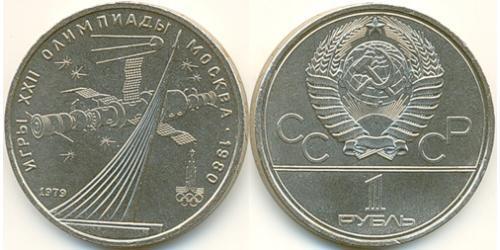 1 Ruble 苏联 (1922 - 1991) 銅/镍 