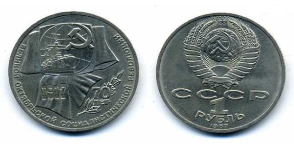 1 Ruble 苏联 (1922 - 1991) 銅/镍 