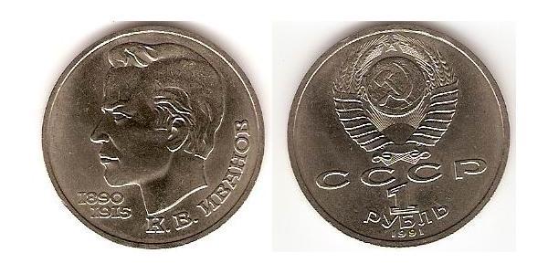 1 Ruble 苏联 (1922 - 1991) 銅/镍 