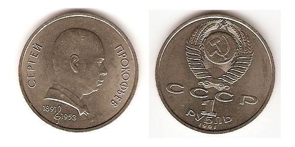 1 Ruble 苏联 (1922 - 1991) 銅/镍 